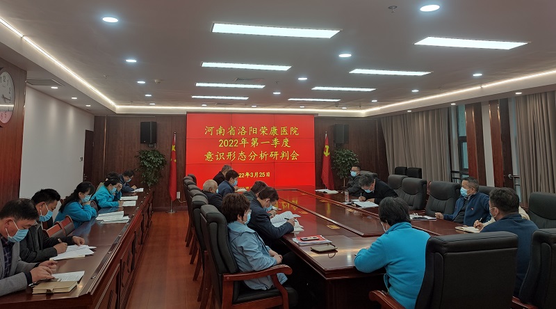 江南体育平台召开2022年第一季度意识形态工作分析研判会议